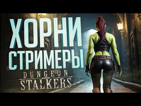 Видео: ОЧЕНЬ ОЗАБОЧЕННАЯ ИГРА... ИЛИ МЫ??? — Dungeon Stalkers // ХОРНИ НАРЕЗКА