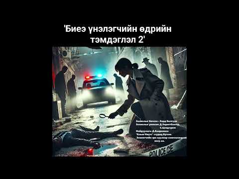 Видео: "Биеэ үнэлэгчийн өдрийн тэмдэглэл 2" буюу "Гэмт хэрэгтний өдрийн тэмдэглэл" бүтэн хувилбар