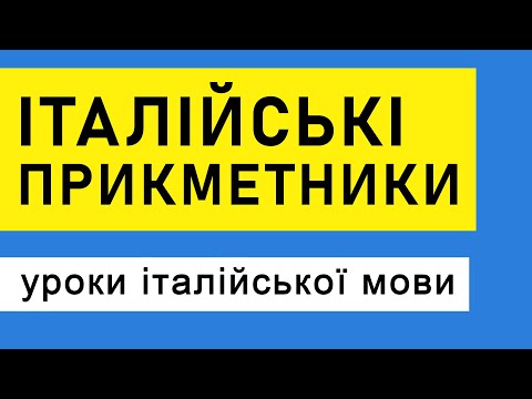 Видео: 10 прикметників, щоб бути як справжній італієць! італійська мова для початківців - прикметники