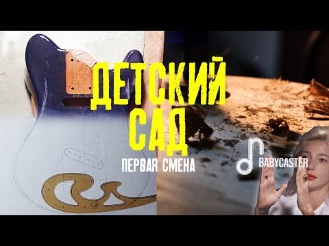 Видео: Гитара для сына, часть 1/3: Дизайн, корпус
