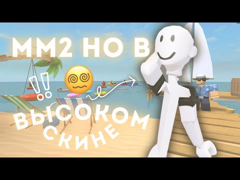 Видео: 🎞 ꒰мм2꒱ НО В ВЫСОКОМ СКИНЕ 🧷