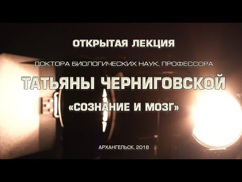 Видео: Открытая лекция профессора Татьяны Черниговской "Сознание и мозг"