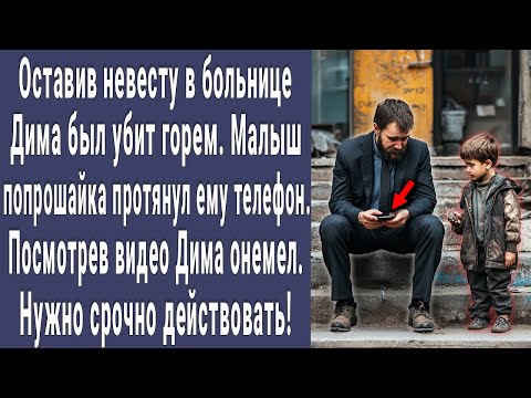 Видео: Попрошайка подошел к Диме и протянул ему телефон. Посмотрел видео и побледнел. Нужно действовать!