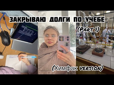 Видео: Закрываю долги по учебе / будни студента химика / учеба в РХТУ