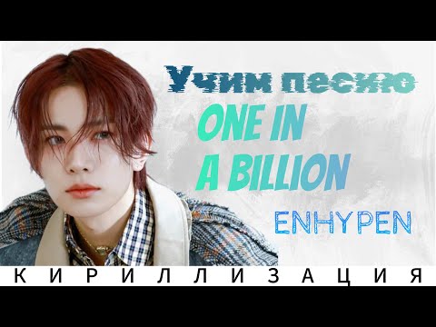 Видео: Учим песню ENHYPEN – 'One In A Billion' |кириллизация |