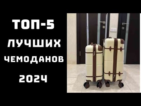 Видео: 🔝ТОП-5. Топ лучших чемоданов для путешествия✈️ Купить чемодан💼 Рейтинг чемоданов 2024