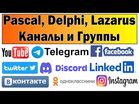 Видео: Популярность Pascal, Delphi, Lazarus  в социальных сетях / Группы, каналы Telegram, Discord, VK, OK