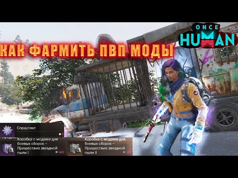 Видео: Once Human: КАК ФАРМИТЬ ПВП МОДЫ.