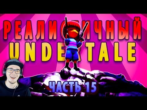Видео: РЕАЛИСТИЧНЫЙ UNDERTALE! (Часть 15) ► Андертейл | Реакция