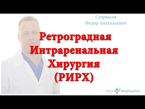 Видео: Ретроградная интраренальная хирургия (удаление камня почки без разрезов лазером)