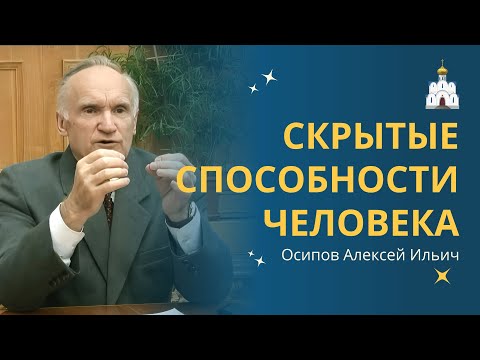 Видео: СВЕРХСПОСОБНОСТИ ЧЕЛОВЕКА, которые скрывают от человечества // профессор Осипов Алексей Ильич