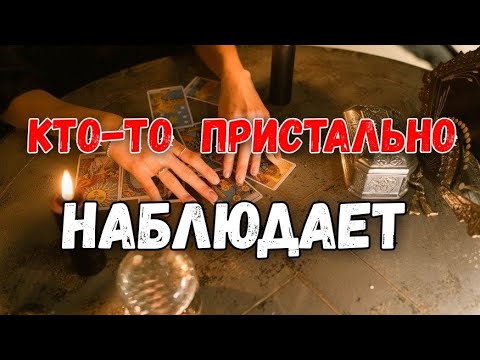 Видео: #ТАРО. 💯🌿КТО ЗА ТОБОЙ ПРИСТАЛЬНО НАБЛЮДАЕТ⁉️