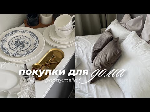 Видео: Покупки для дома | декор и посуда | создаем уютное красивое пространство