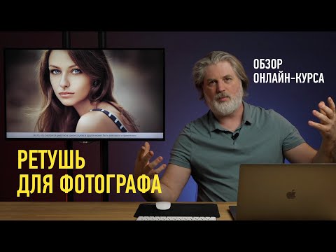 Видео: Обзорное занятие курса «Ретушь для фотографа». Антон Мартынов