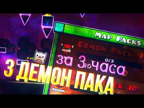 Видео: ПРОШЕЛ 3 ДЕМОН ПАКА ЗА 3 ЧАСА | [Mobile] Geometry dash 2.206