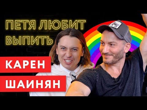 Видео: ПЕТЯ ЛЮБИТ ВЫПИТЬ: КАРЕН ШАИНЯН. РАДУЖНЫЙ ВЫПУСК.