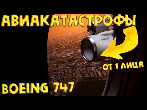 Видео: Авиакатастрофы вид изнутри салона! Боинг 747