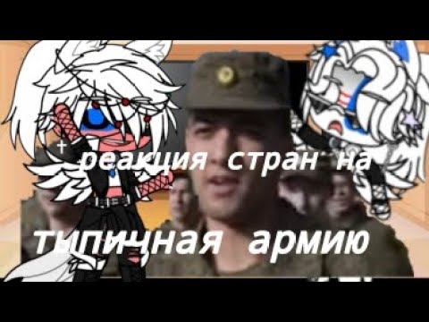 Видео: {реакция стран на типичную армию} #гачалайф #гачаклуб #гача #gacha #gachalife #gachaclub #fyp #актив