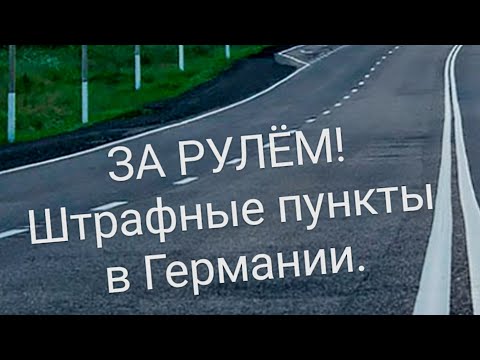 Видео: ЗА РУЛЁМ! Штрафные пункты за нарушения правил дорожного движения в Германии! ПДД!