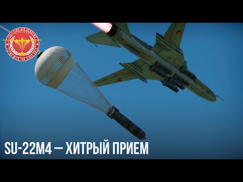 Видео: Su-22M4 – ХИТРЫЙ ПРИЕМ в WAR THUNDER