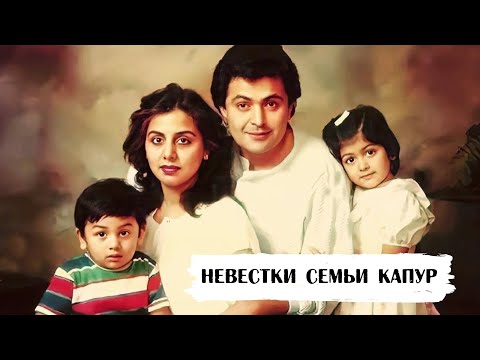 Видео: Невестки семьи Капур: 12 сыновей великой династии и их жёны