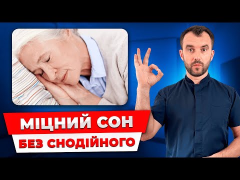 Видео: Зробіть це перед сном і будете спати як немовля!