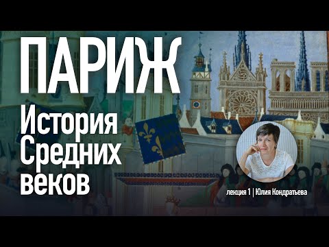 Видео: Юлия Кондратьева. Архитектура Парижа. Лекция 1. История Средних веков.