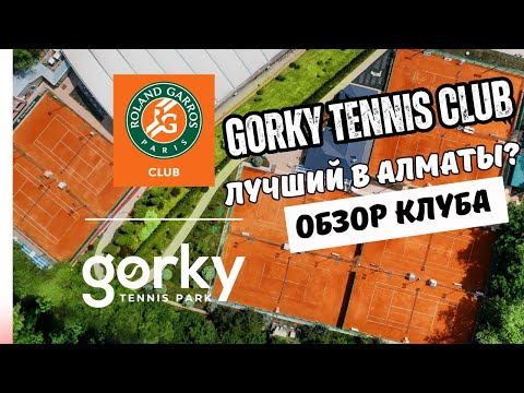 Видео: Gorky Tennis Park — зелёный оазис для тенниса? Обзор клубов города Алматы. Выпуск 1.