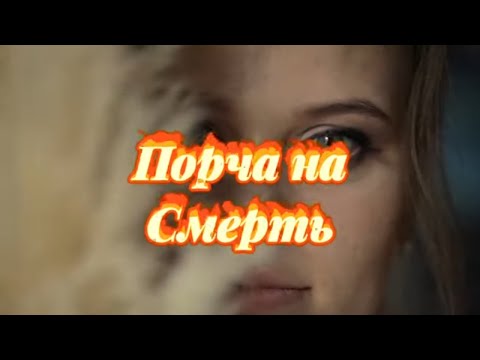 Видео: Чёрная Магия.Порча на Смерть Симптомы и Признаки.Как определить порчу на Смерть и какие последствия?