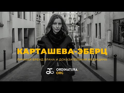 Видео: Доказательная медицина и личный бренд врача: как найти баланс? | Карташева-Эберц, Ледовский