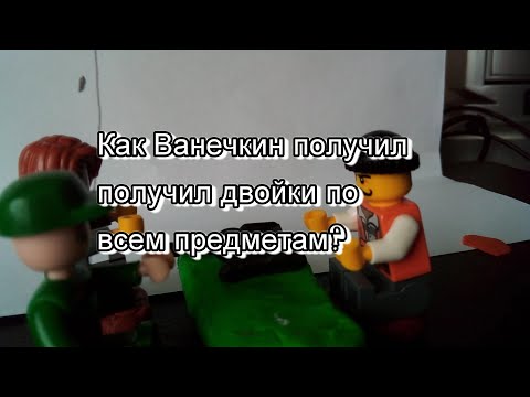 Видео: Лего мультик "Как Ванечкин получил двойки по всем предметам?"