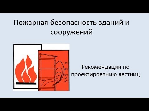 Видео: Пожарная безопасность зданий и сооружений Урок 2. Рекомендации по проектированию лестниц.