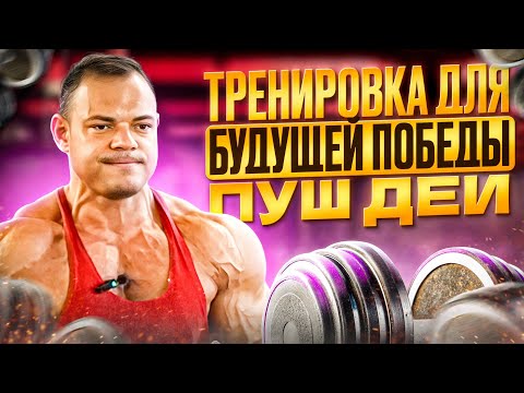 Видео: Пуш дей начинающего бодибилдера. V - форма к турниру NBC INFERNO 