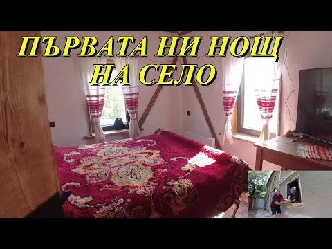 Видео: ЖИВОТ НА СЕЛО : Първата ни нощ на село + Поставяме си ковани панти / LINE D5