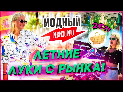 Видео: Подбираем летний лук НА РЫНКЕ! │ Цены на одежду в Испании