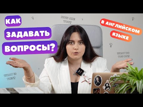 Видео: Как строить вопросительные предложения в английском?