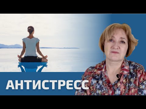 Видео: Антистресс