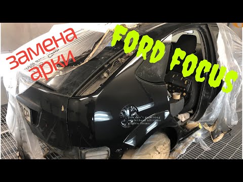 Видео: #3 Ford focus замена арки крыла