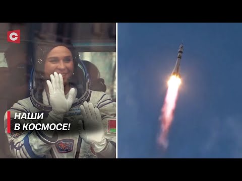 Видео: Первая, но не последняя! | Белоруска в космосе: старт ракеты с Байконура