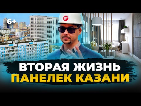 Видео: Панельки и хрущевки снова в цене: кто и как зарабатывает на советском жилфонде в Казани?