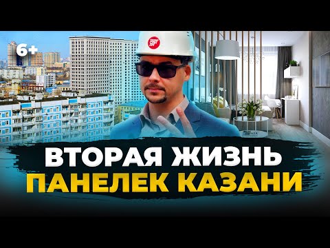 Видео: Панельки и хрущевки снова в цене: кто и как зарабатывает на советском жилфонде в Казани?