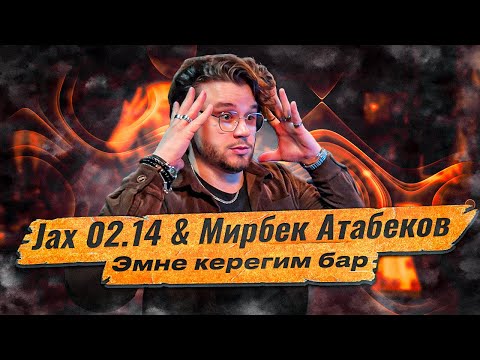 Видео: Jax 02.14 & Мирбек Атабеков - Эмне керегим бар РЕАКЦИЯ! СМОТРИМ ПЕРЕВОД!