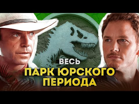 Видео: Весь Парк Юрского периода | Полная история