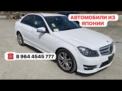 Видео: MERCEDES BENZ C 180  W 204 ! ПРАВЫЙ РУЛЬ! ИЗ ЯПОНИИ ! ЧЕМ СТАРЕЕ ТЕМ ЛУЧШЕ !