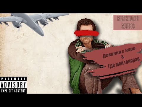 Видео: Девочка с каре & Где мой гонорар - reshaloff