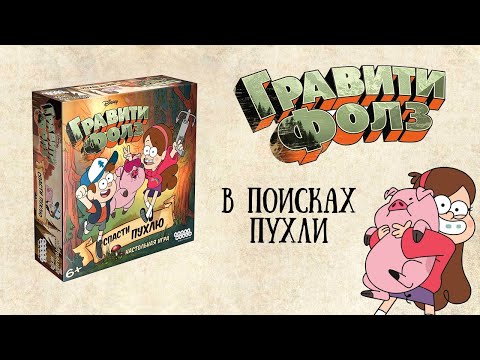 Видео: Гравити Фолз. Спасти Пухлю.