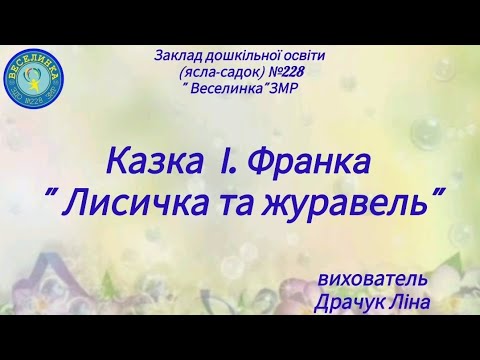 Видео: Заняття з ХМД Казка І. Франка "Лисичка та журавель"