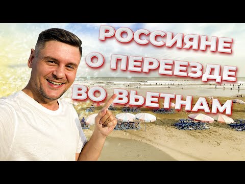 Видео: Переезд во Вьетнам | Всё о переезде и жизни во Вьетнаме. Что говорят экспаты о Вьетнаме?