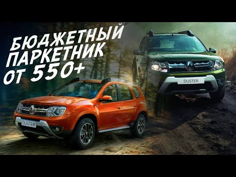 Видео: ПОПУЛЯРНЫЙ ПАРКЕТНИК RENAULT DUSTER от 550 до 850т.р. ЧТО ВЫ КУПИТЕ ЗА ЭТИ ДЕНЬГИ!