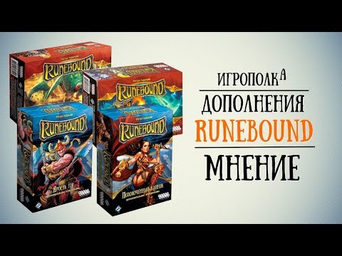 Видео: Дополнения Runebound 3-й редакции. Мнение.